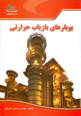 بویلرهای بازیاب حرارتی